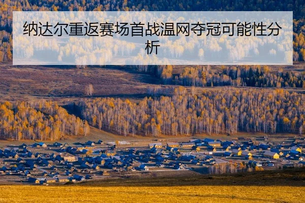 na-da-er-chong-fan-sai-chang-shou-zhan-wen-wang-duo-guan-ke-neng-xing-fen-xi-2-877.jpg